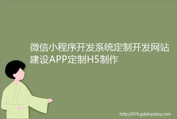 微信小程序开发系统定制开发网站建设APP定制H5制作