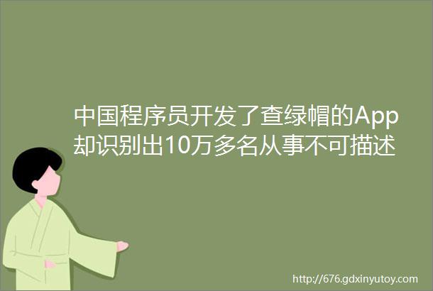 中国程序员开发了查绿帽的App却识别出10万多名从事不可描述行业的小姐姐helliphellip