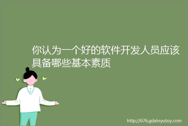 你认为一个好的软件开发人员应该具备哪些基本素质