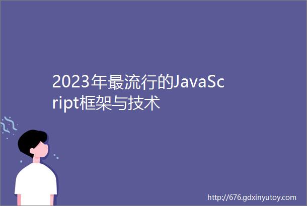 2023年最流行的JavaScript框架与技术
