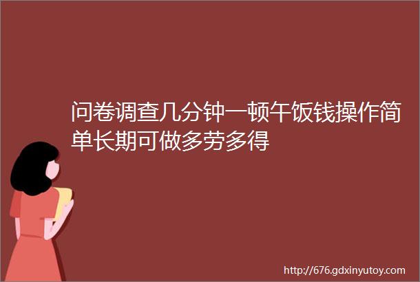 问卷调查几分钟一顿午饭钱操作简单长期可做多劳多得